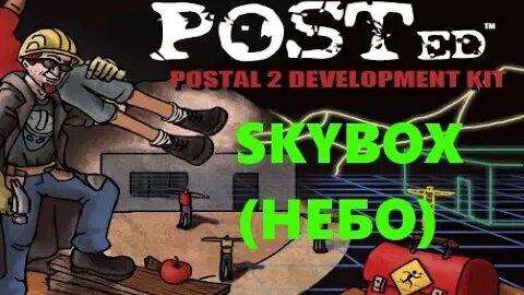 Postal 2 редактор уровней: небо и облака