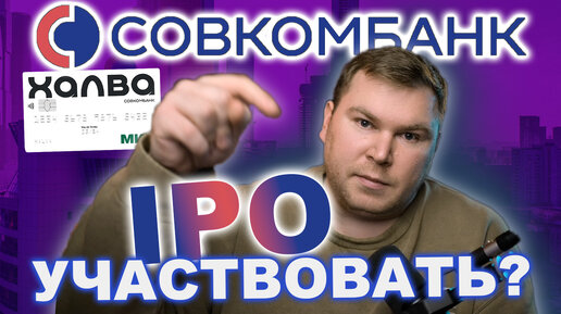 IPO Совкомбанк - стоит ли участвовать?