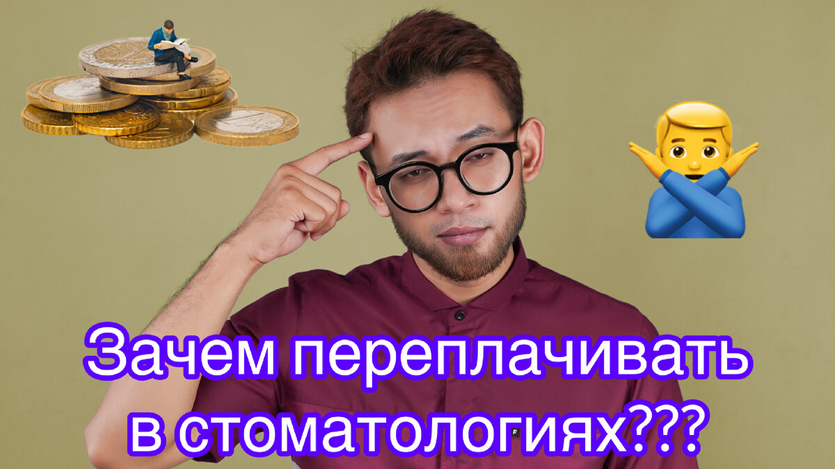 Стоматология деньги