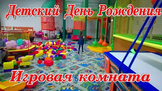 Детский день рождения в игровой комнате в Москве отличная идея с аниматором