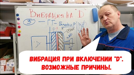 Появляется вибрация при включении "D". Реальная ситуация. Проверь ЭТО ...