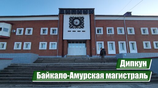 Дипкун | Байкало-Амурская магистраль (БАМ)