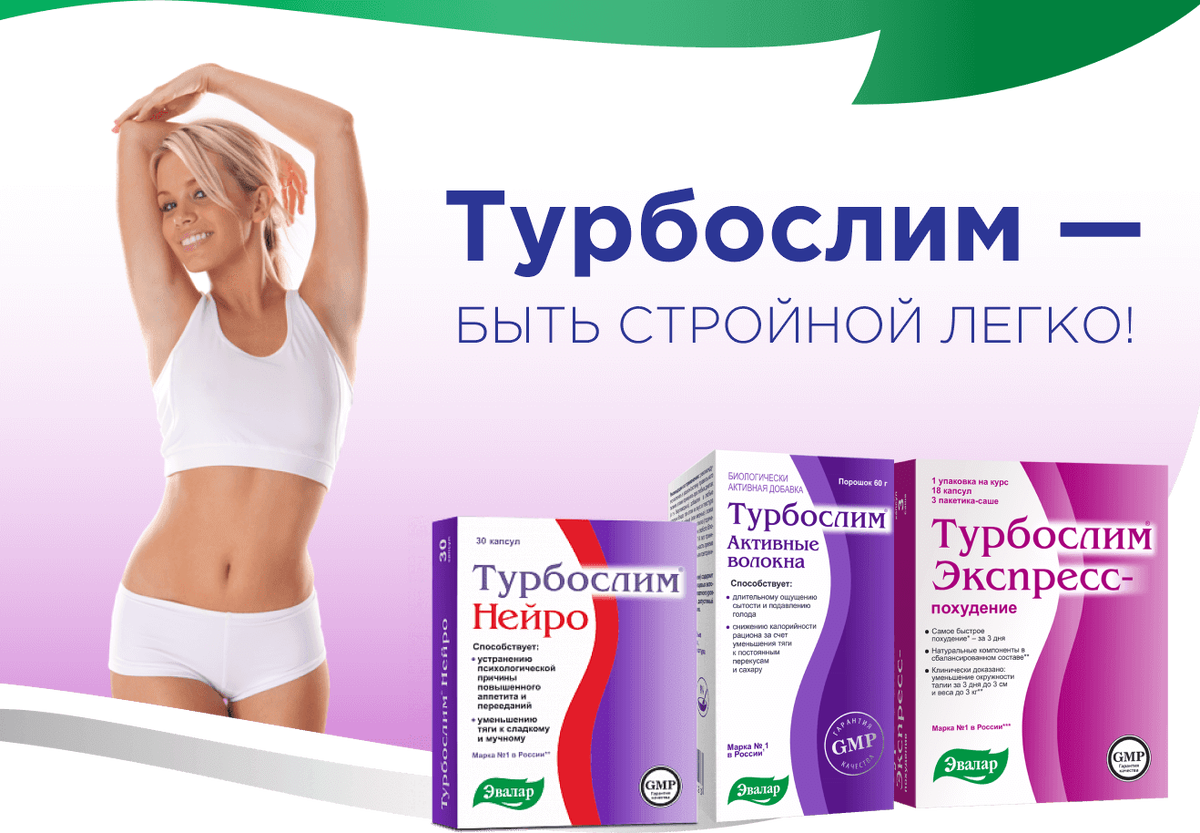 Турбослим. Источник: https://nvkz-tub.ru/prezentacii/turboslim-ekspress-pohudenie-v-minske.html