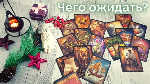 💫КАКОВ ПЛАН ВСЕЛЕННОЙ ДЛЯ ВАС ДАЛЬШЕ? ЧТО ВАМ ПО СУДЬБЕ В БЛИЖАЙШУЮ ...