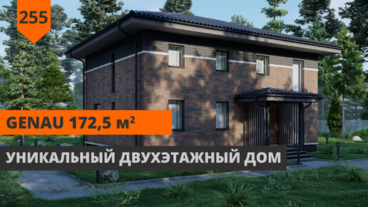 Двухэтажный дом GENAU 172,5м²