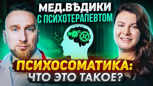 Download Video: ТРЕВОЖНОСТЬ по поводу здоровья: как справляться? Разбираемся с психотерапевтом