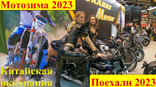 Мотозима и Поехали 2023. Китайская оккупация