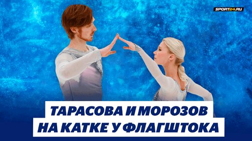 下载视频: Тарасова и Морозов - Сансара / Открытие катка у Флагштока в Санкт-Петербурге