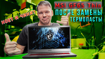 Ремонт игрового ноутбука MSI GF65 Thin после замены термопасты