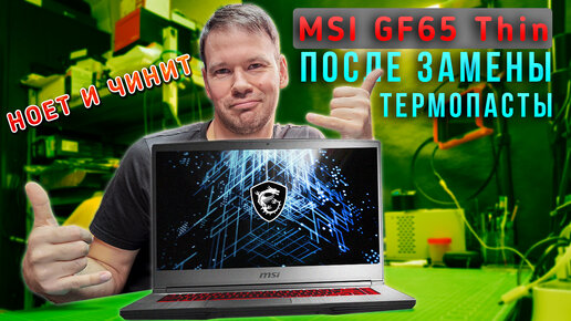 Télécharger la video: Ремонт игрового ноутбука MSI GF65 Thin после замены термопасты