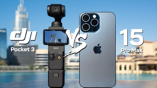 DJI Pocket 3 vs iPhone 15 Pro Max Сравнение Камер