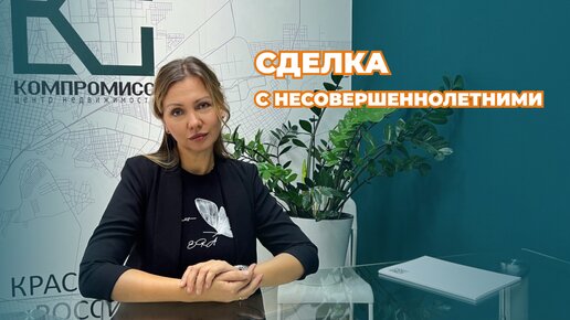 Сделка с несовершеннолетними в недвижимости: что важно знать!