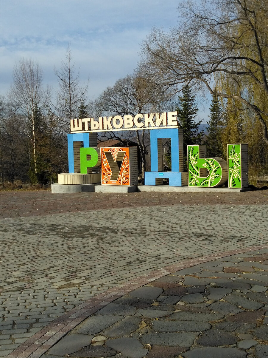 Название места, которое мы выбрали для отдыха