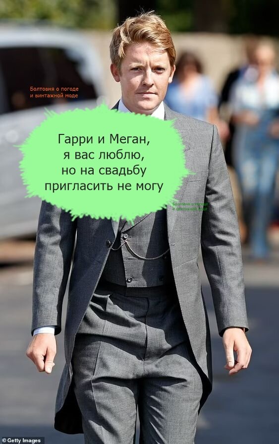 Герцог Вестминстерский решил, что его свадьба состоится без герцогов Сассекских