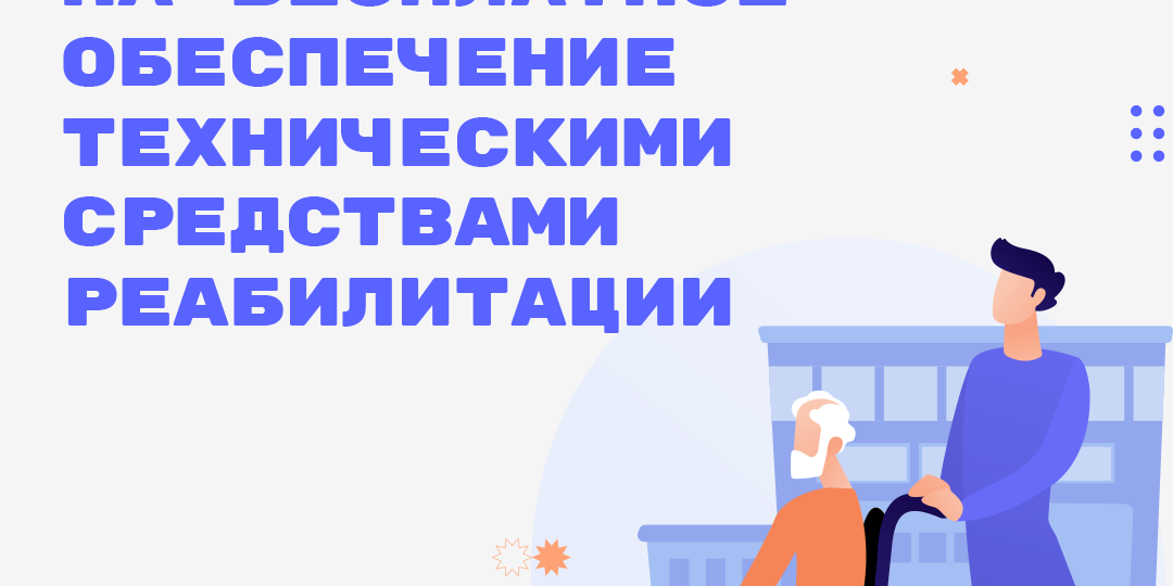 О праве инвалидов на бесплатное обеспечение техническими средствами реабилитации - в проекте #Узнавай