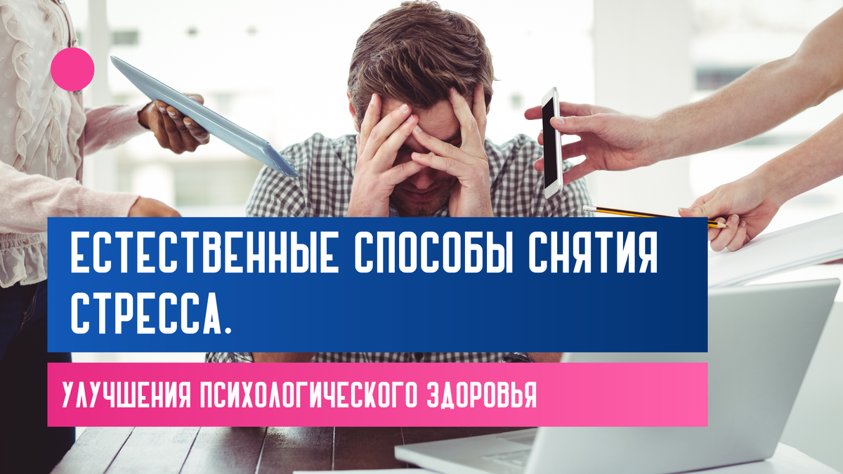 Естественные Способы Снятия Стресса. Улучшения Психологического Здоровья