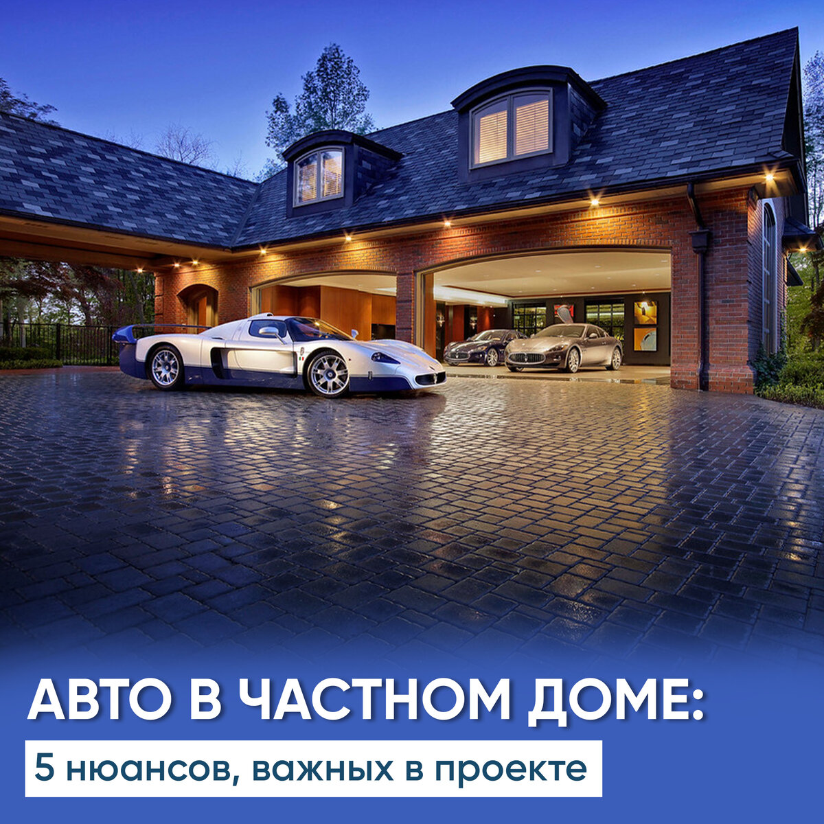 Авто в частном доме: 5 нюансов, важных в проекте