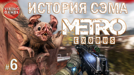 История Сэма в 2023г. Metro Exodus # 6 Дорога за топливом