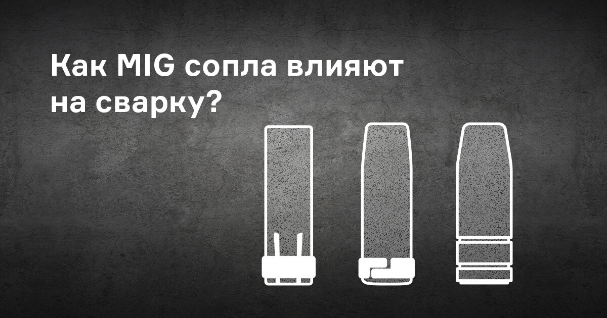 Как MIG сопла влияют на сварку?