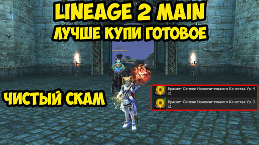 Лучше купи готовое в Lineage 2 Main.