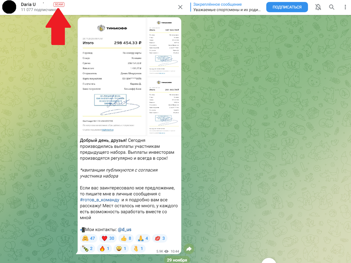 Отметка Scam в Телеграм канале 