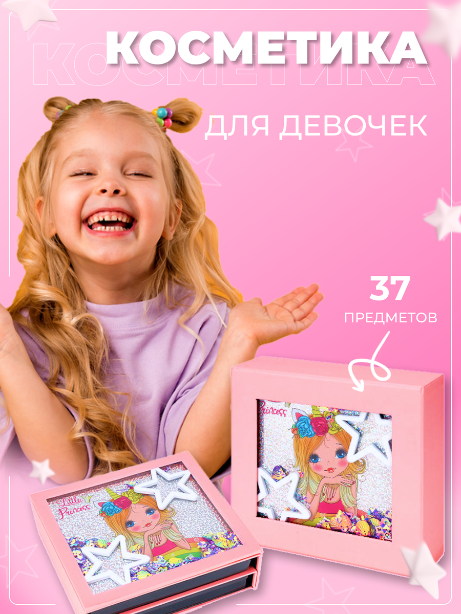 Детская косметика для девочек. Бьюти-бокс для утренников, вечеринок на Новый Год и День Рождения. 
