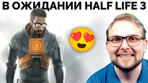 Возвращаюсь на 25-Летие Легенды! ᐈ Играю в Half-Life