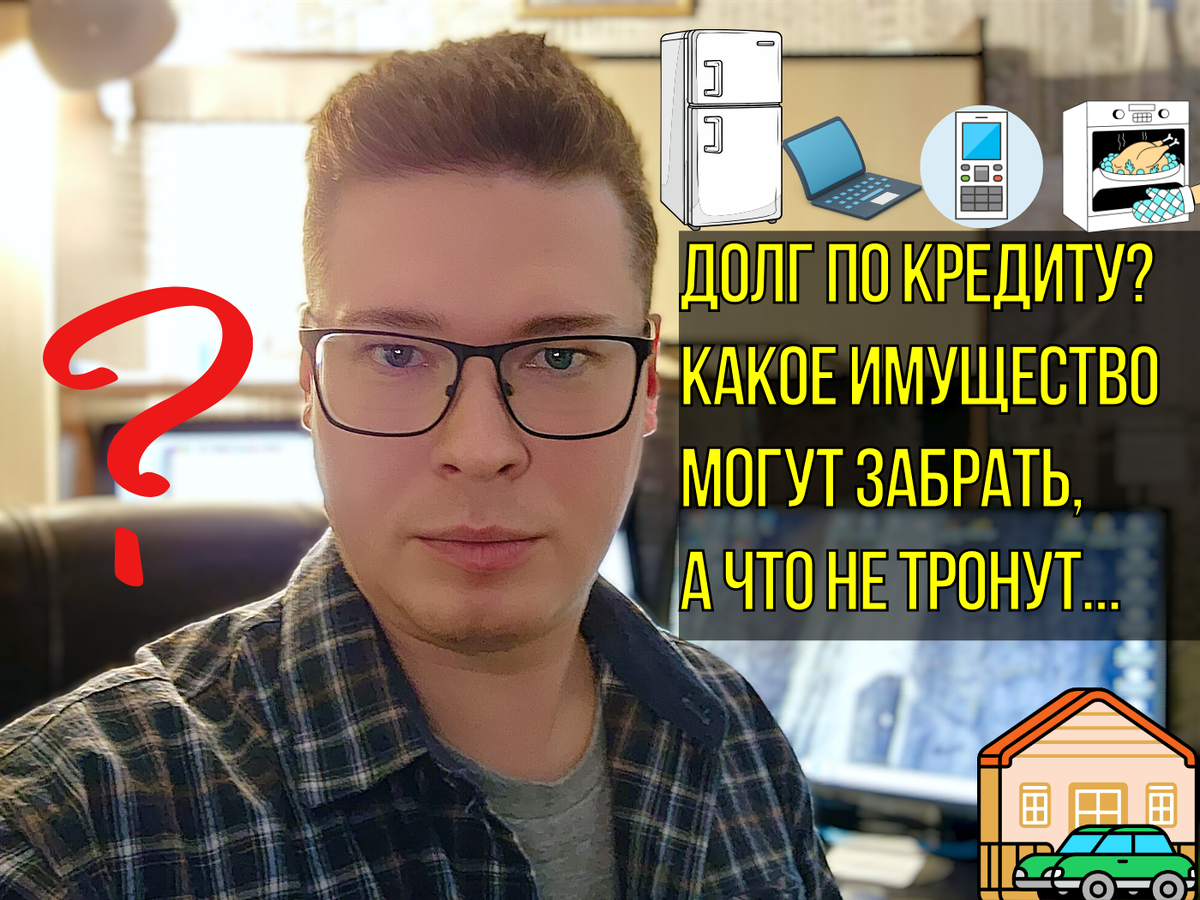 Долг по кредиту? Юрист о том, какое имущество могут забрать приставы ФССП,  а какое не тронут! | ANTON PRO DOLGI | Дзен