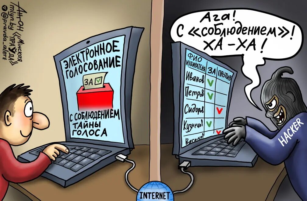 Любая электронная система, в том числе голосования, подвержена хакерским атакам. Рисунок Антона Островского