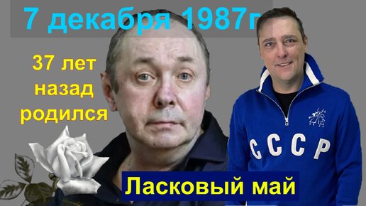 #ШАТУНОВ.КУЗНЕЦОВ. ОТМЕЧАЕМ 37 лет ВСЕ ВМЕСТЕ!