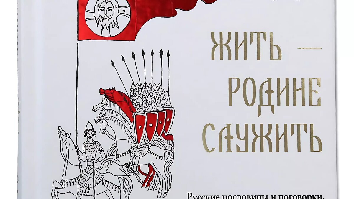 Всякая власть от Бога»: РПЦ выпустила сборник цитат и пословиц для детей |  НОВЫЕ ИЗВЕСТИЯ | Дзен