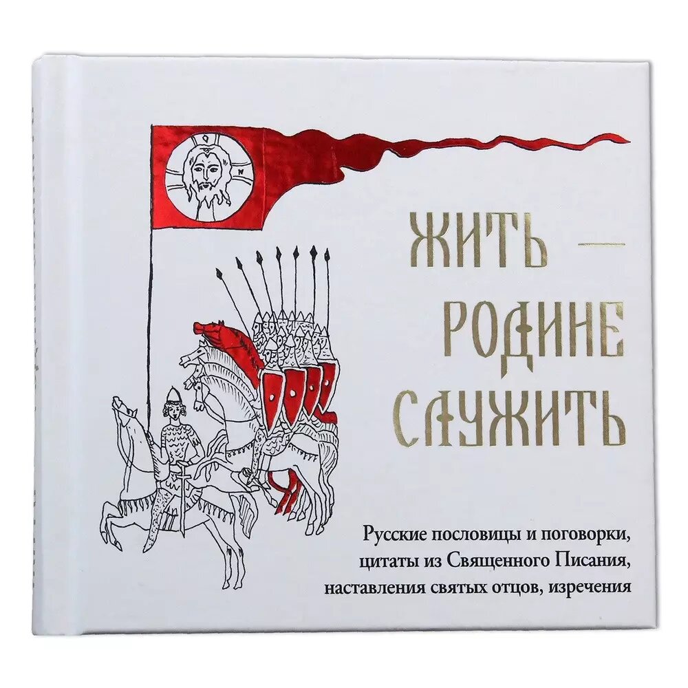 Всякая власть от Бога»: РПЦ выпустила сборник цитат и пословиц для детей |  НОВЫЕ ИЗВЕСТИЯ | Дзен