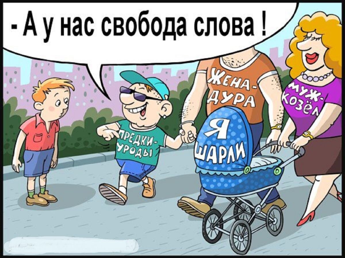 Значение слова юмор. Свобода слова. Свобода слова прикол. Свобода слова карикатура. За свободу слова.