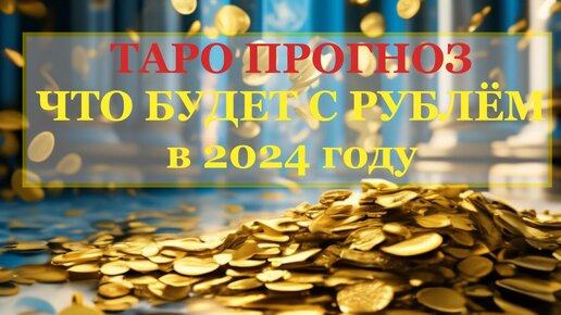 ЧТО БУДЕТ С РУБЛЁМ В 2024 ГОДУ. Таро прогноз. Какова будет динамика курса рубля? #курсрубля #таро