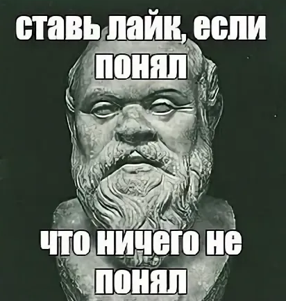 Что ничего не пришло. Сократ прикол. Сократ Мем. Знаю что ничего не знаю Сократ. Философские мемы Сократ.