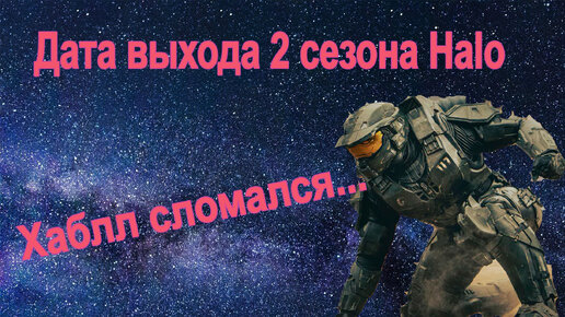 Второй сезон Halo — дата выхода второго сезона / Телескоп Хаблл сломался / Дисней откажется от сиквелов