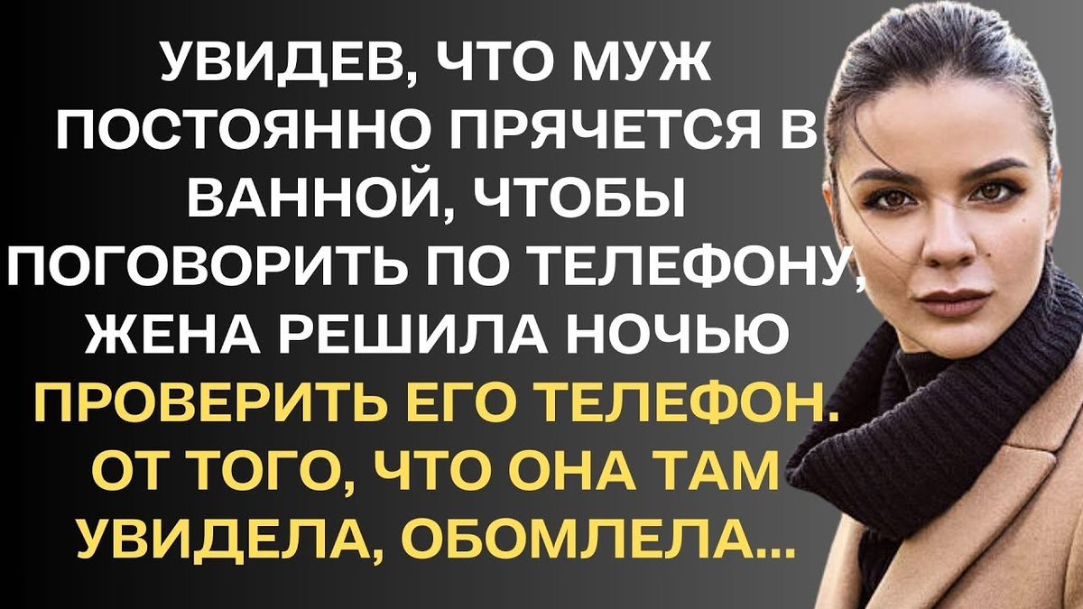 Увидев, что муж постоянно прячется в ванной, чтобы поговорить по телефону, жена решила ночью проверить его телефон. От увиденного... | Фотограф Архангельск Игнатенко Алёна | Дзен