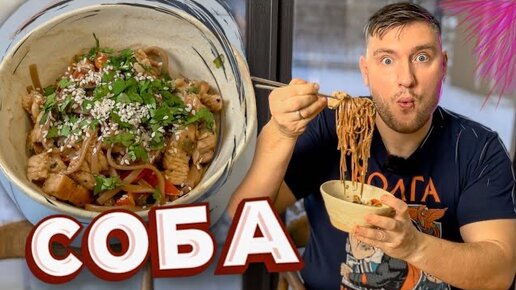 Самый простой Рецепт лапши соба 🍜 в азиатском стиле