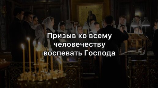 Призыв ко всему человечеству воспевать Господа