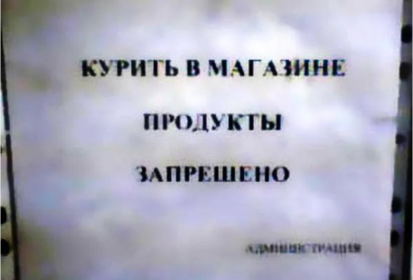 Перлы рекламы. Перлы рекламы и смешные объявления. Реклама для магазина курите.