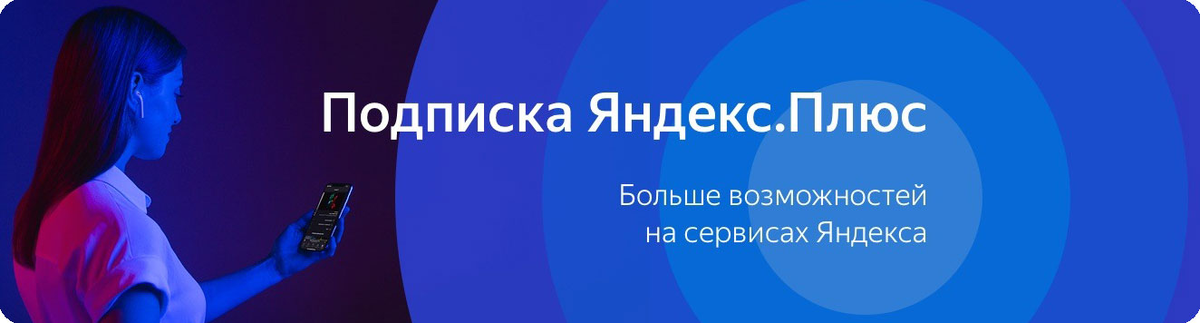 Реклама. ООО "Яндекс Плюс", ИНН 9705177420