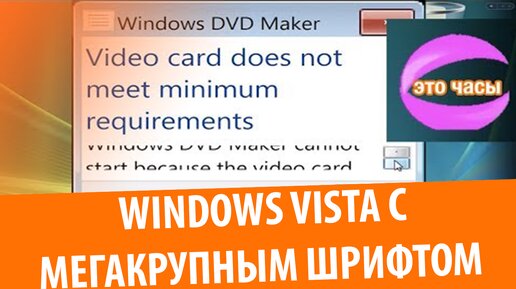 Windows Vista с МЕГАКРУПНЫМ шрифтом!