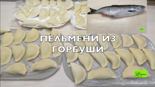Рыбные пельмени, рецепт из красной и белой рыбы