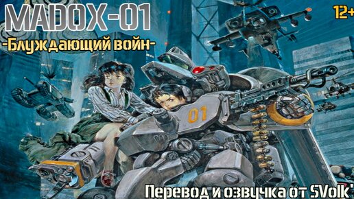 К пареньку попал бронированный военный экзокостюм и теперь его разыскивает армия/MADOX-01:Блуждающий войн/OVA/Перевод и озвучка от SVolk'a