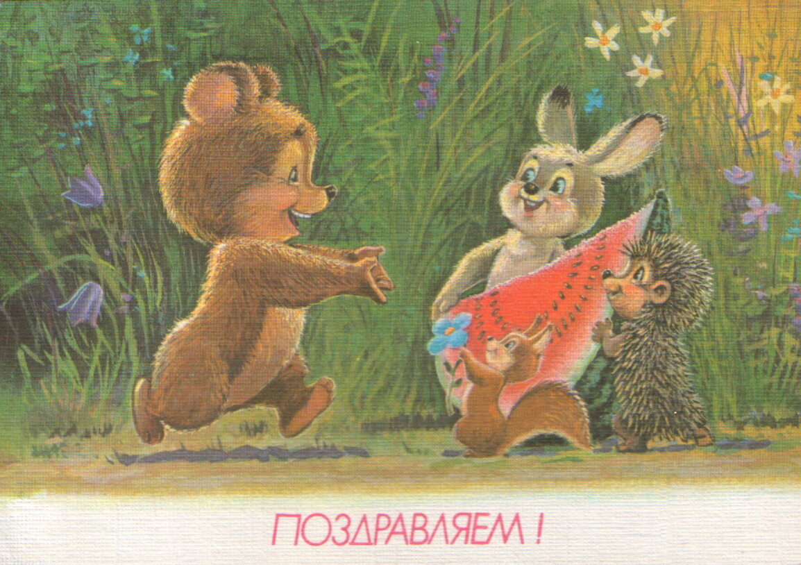 Поздравляем! Зверята угощают арбузом мишку. 5 млн.