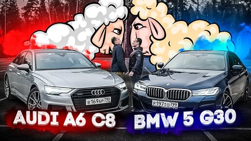 Тест-драйв BMW vs AUDI Кто победит 5 G30 или A6 C8 ?