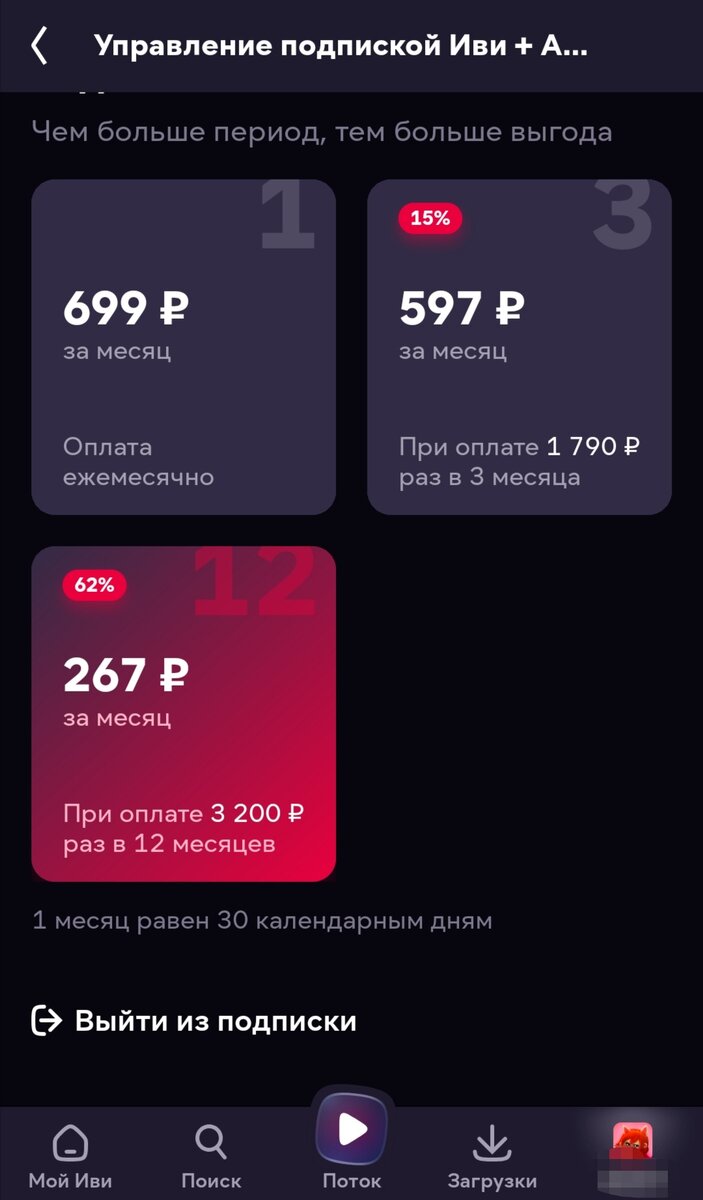 Как оплатить подписку иви. Оплатить подписку.
