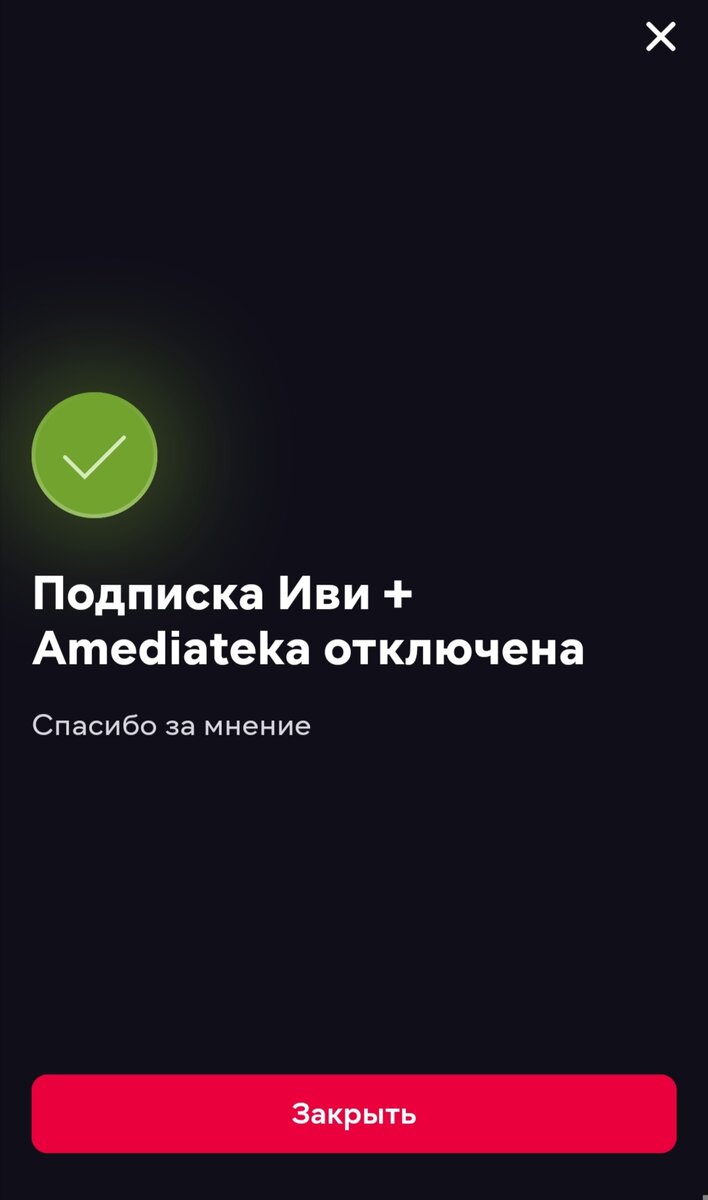 Как отключить автопродление подписки в онлайн кинотеатре Иви, если с этим  возникли трудности? | Семья ПРО | Дзен