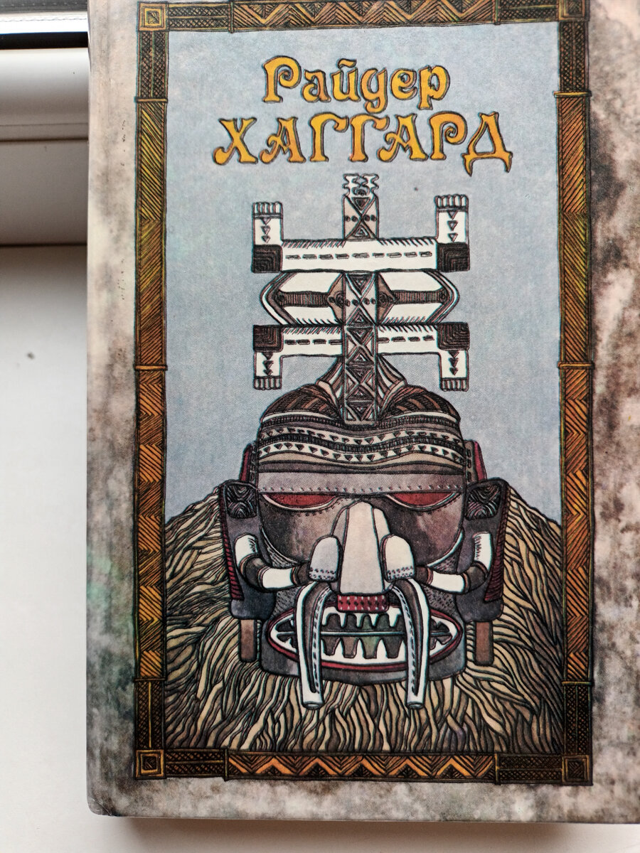 Слушать книги хаггарда. Слушать книги хаггарда. Книги. Райдер хаггард книги. Слушать книги хаггарда.