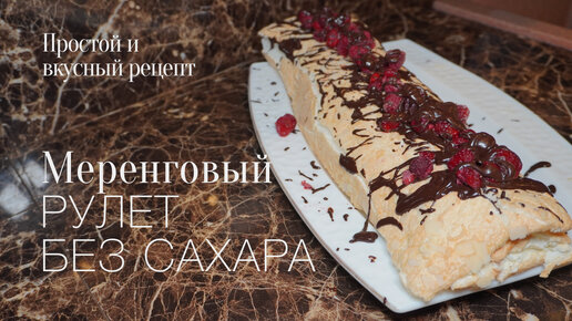 Mеренговый рулет с малиной! #безсахара простой и вкусный #рецепт